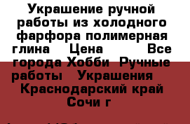 Украшение ручной работы из холодного фарфора(полимерная глина) › Цена ­ 200 - Все города Хобби. Ручные работы » Украшения   . Краснодарский край,Сочи г.